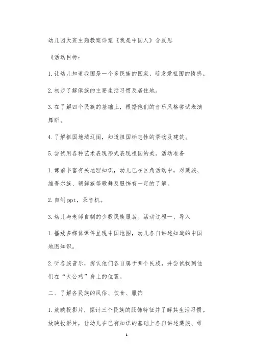 2021年公立普惠性幼儿园通用幼教教师课程教学指南大班主题教案详案《我是中国人》含反思