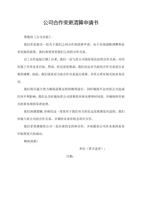 公司合作变更清算申请书