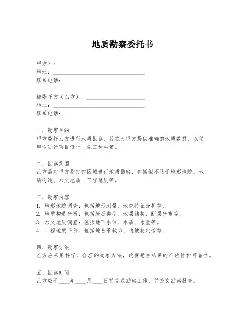 地质勘察委托书