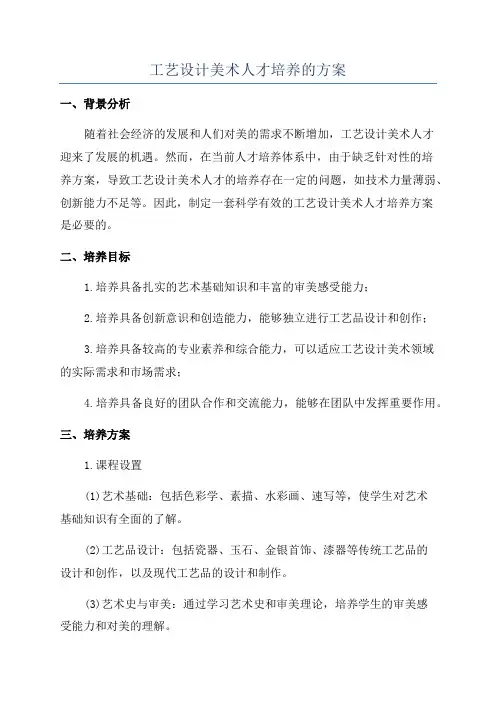 工艺设计美术人才培养的方案
