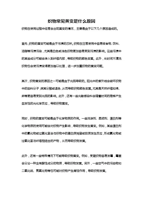织物常见黄变是什么原因