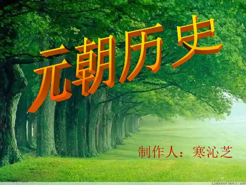 元朝文化ppt