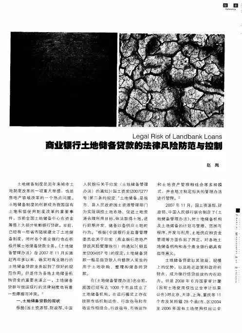 商业银行土地储备贷款的法律风险防范与控制