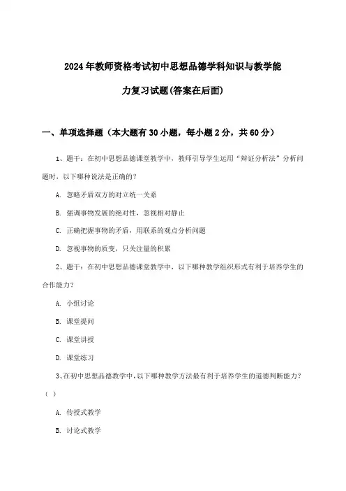 2024年教师资格考试初中学科知识与教学能力思想品德试题及解答参考