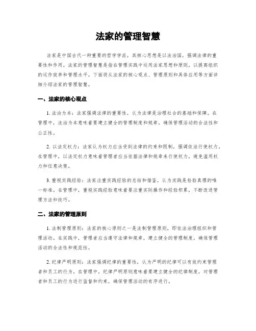 法家的管理智慧