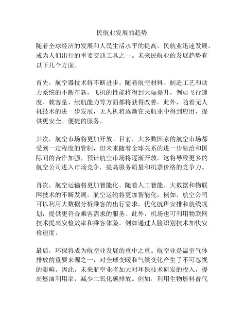 民航业发展的趋势