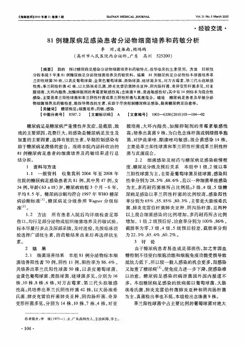 81例糖尿病足感染患者分泌物细菌培养和药敏分析