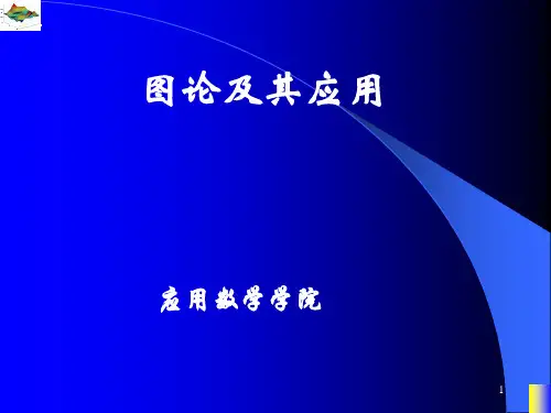 图论课件(一)、子图的相关概念