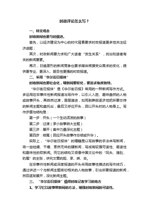 时政评论怎么写？