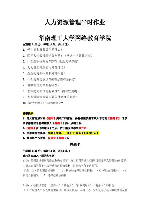 2021年《人力资源管理》平时作业-华南理工大学网络教育学院