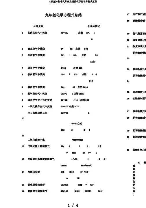 人教版本初中九年级上册的化学化学方程式汇总