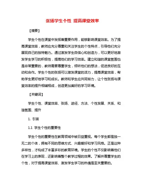 张扬学生个性 提高课堂效率