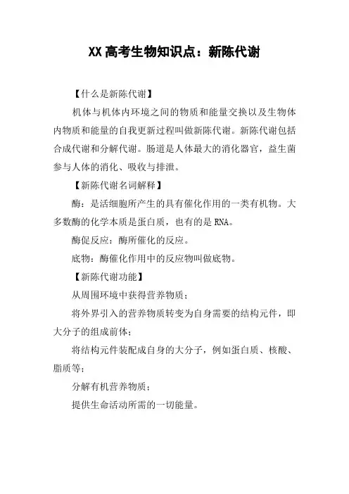 XX高考生物知识点：新陈代谢