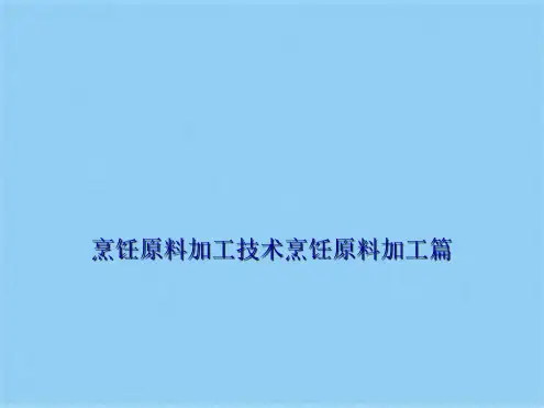 烹饪原料加工技术烹饪原料加工篇优秀课件(共10张PPT)