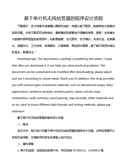 基于单片机无线抢答器的程序设计流程
