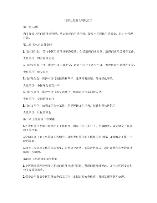 门前五包管理制度范文