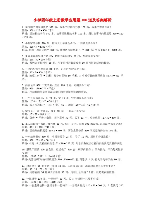 小学四年级上册数学应用题100道及答案解析