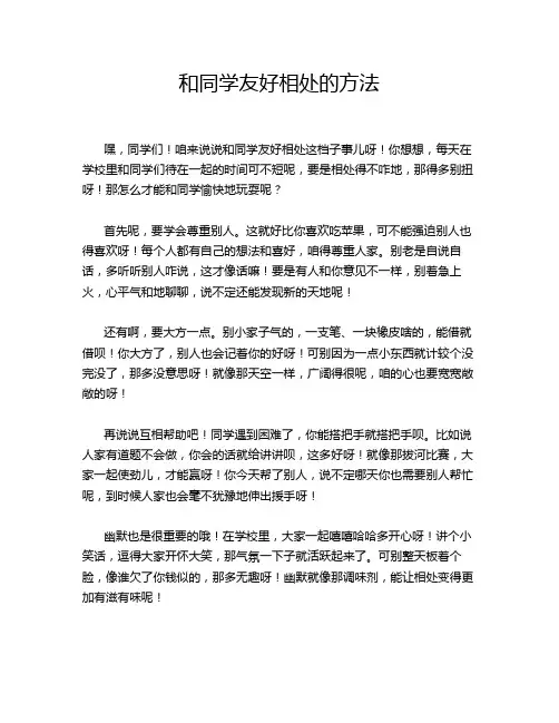 和同学友好相处的方法