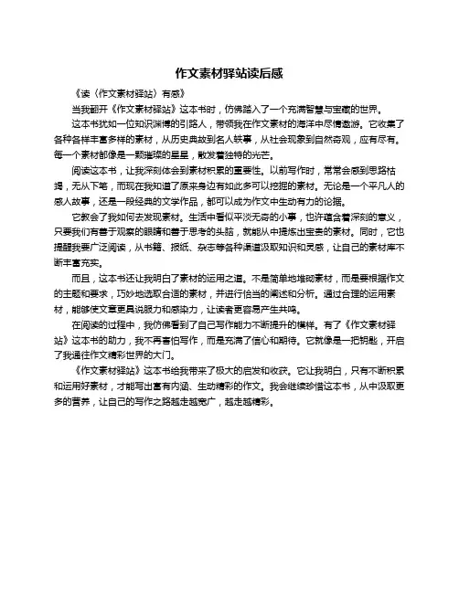 作文素材驿站读后感