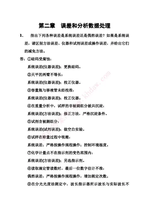 分析化学 第六版 (李发美 著) 人民卫生出版社 课后答案