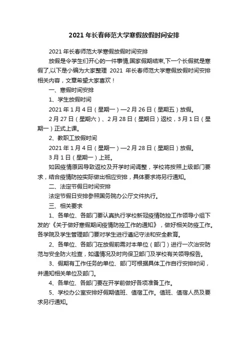 2021年长春师范大学寒假放假时间安排
