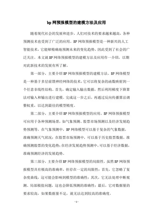 bp网预报模型的建模方法及应用