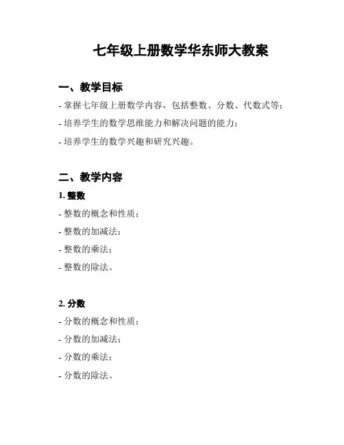 七年级上册数学华东师大教案