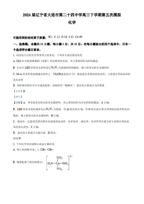 2024届辽宁省大连市第二十四中学高三下学期第五次模拟化学试卷(解析版)