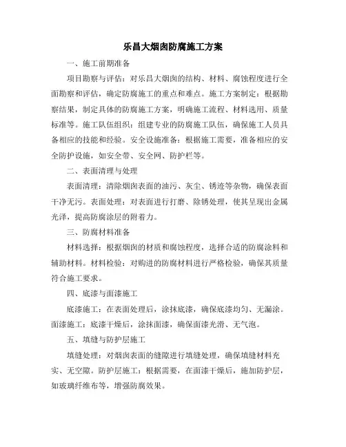 乐昌大烟囱防腐施工方案