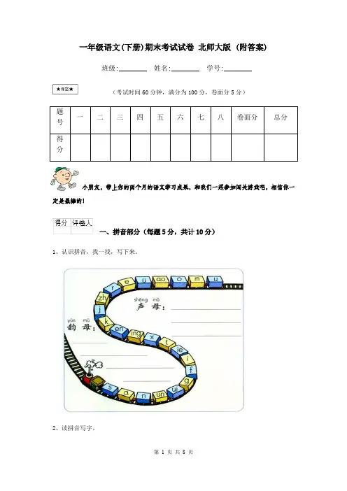 一年级语文(下册)期末考试试卷 北师大版 (附答案)