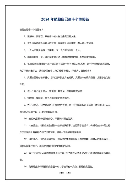 2024年鼓励自己奋斗个性签名