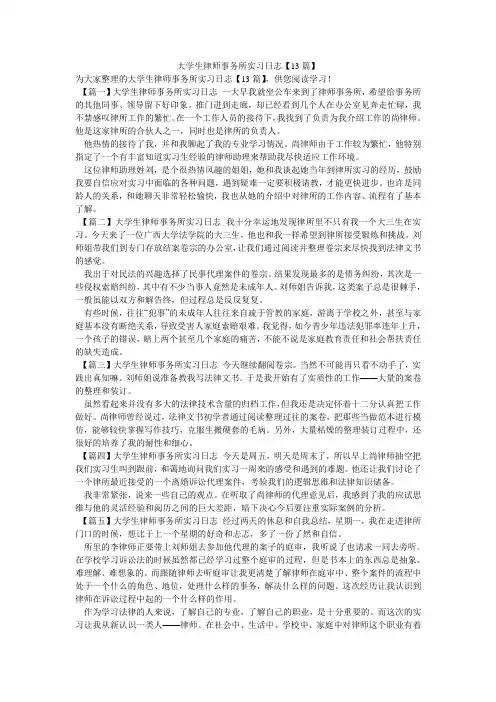 大学生律师事务所实习日志【13篇】