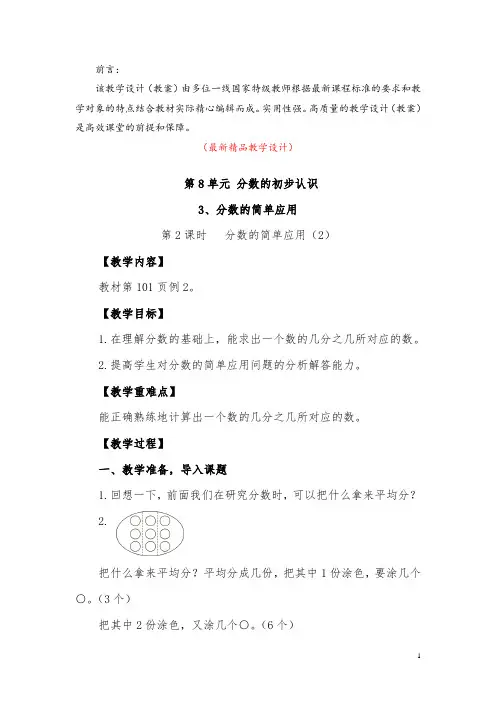 最新部编版人教小学数学三年级上册《第8单元 第2课时 分数的简单应用(2)(教学设计)》精品完美优秀教案