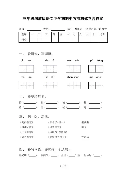 三年级湘教版语文下学期期中考前测试卷含答案