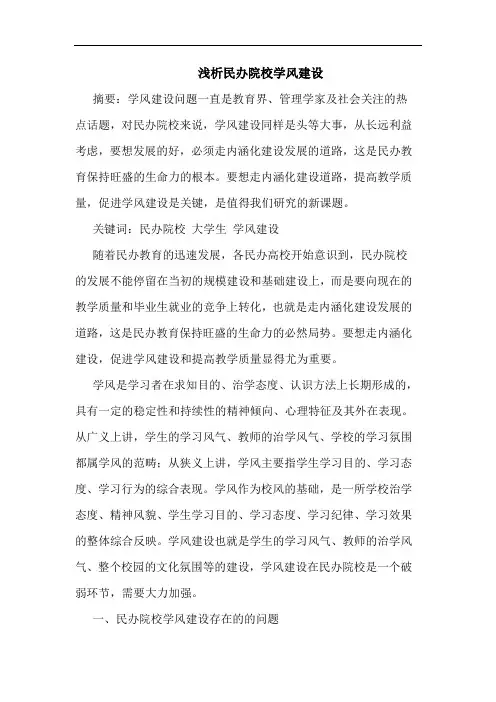 民办院校学风建设