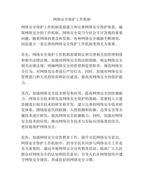 网络安全保护工作机制