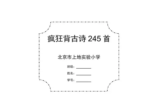 疯狂背古诗245首