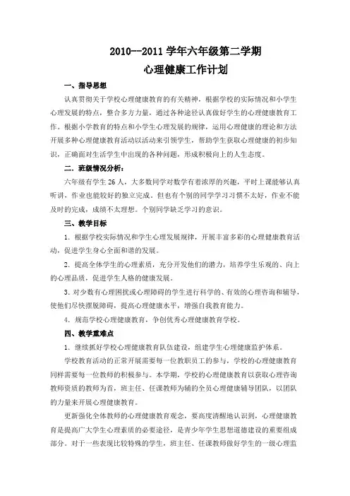2011-2012心理健康教学计划