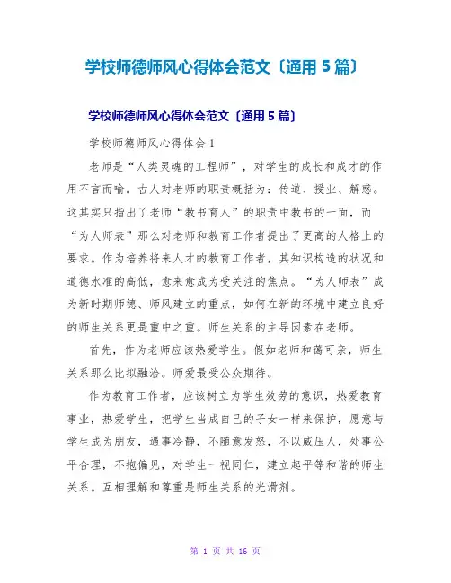 学校师德师风心得体会范文(通用5篇)