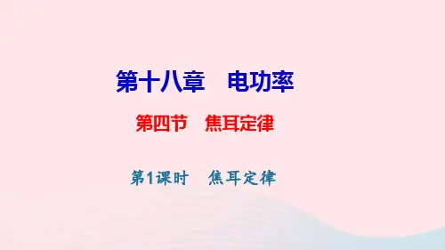 九年级物理全册第十八章第四节焦耳定律(第1课时焦耳定律)习题课件(新版)新人教版