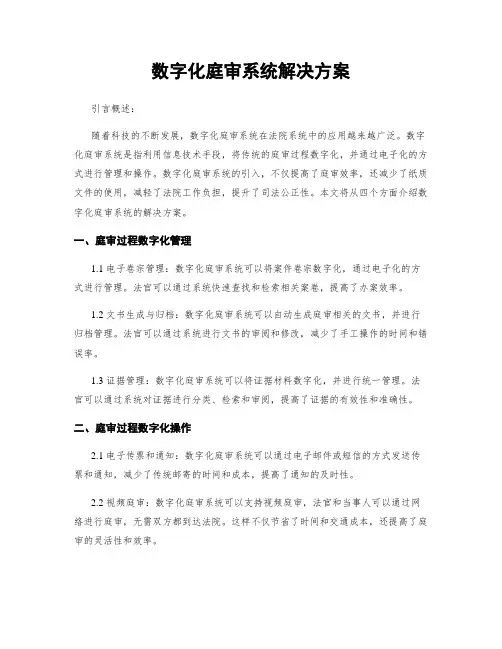 数字化庭审系统解决方案