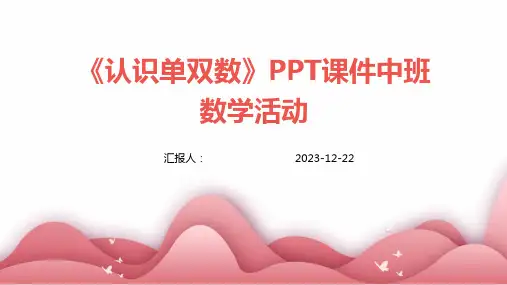 《认识单双数》PPT课件中班数学活动