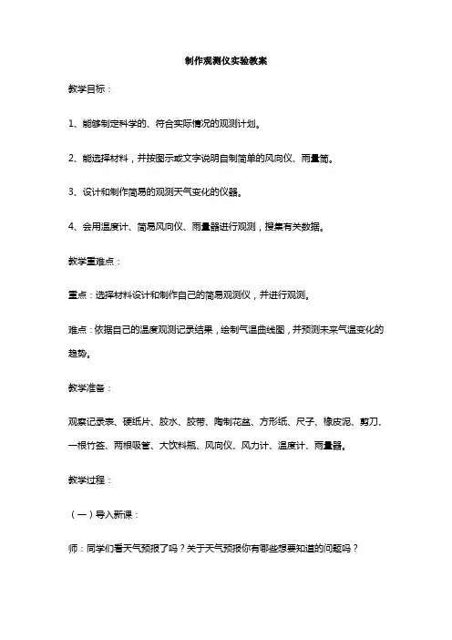 冀教版四年级下册科学实验教案
