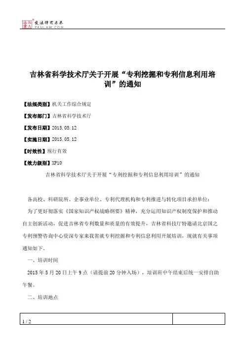 吉林省科学技术厅关于开展“专利挖掘和专利信息利用培训”的通知