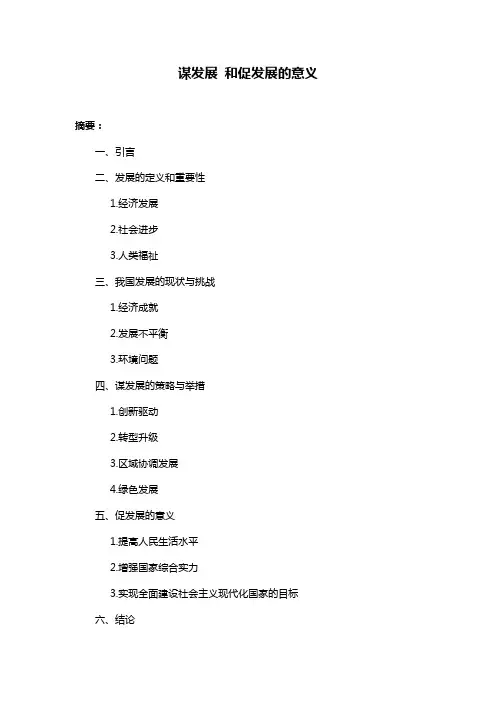 谋发展 和促发展的意义