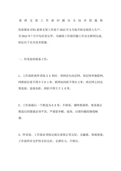 悬移支架工作面回撤安全技术措施修