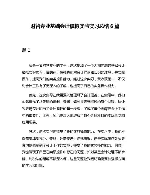 财管专业基础会计模拟实验实习总结6篇