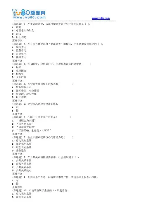 18春天大《公共关系学》在线作业二