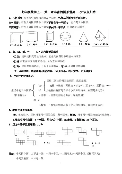 北师大版七年级上册数学第一章丰富的图形世界知识点归纳及巩固练习