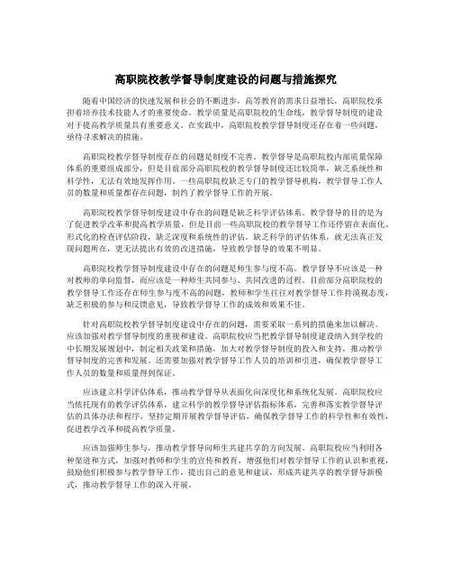 高职院校教学督导制度建设的问题与措施探究